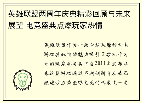 英雄联盟两周年庆典精彩回顾与未来展望 电竞盛典点燃玩家热情