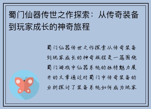蜀门仙器传世之作探索：从传奇装备到玩家成长的神奇旅程