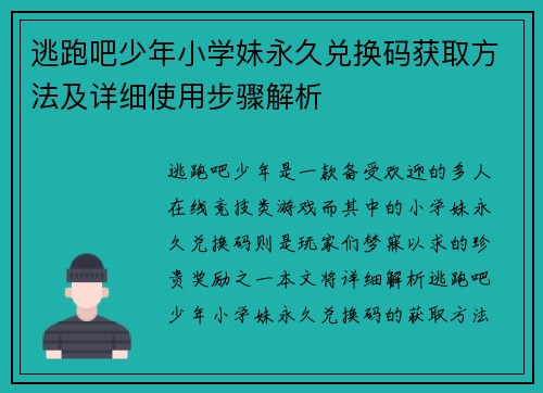 逃跑吧少年小学妹永久兑换码获取方法及详细使用步骤解析 逃跑吧少年小学妹永久兑换码获取方法及详细使用步骤解析