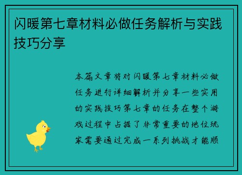 闪暖第七章材料必做任务解析与实践技巧分享 闪暖第七章材料必做任务解析与实践技巧分享