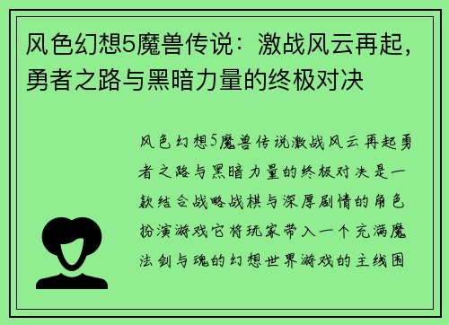 风色幻想5魔兽传说：激战风云再起，勇者之路与黑暗力量的终极对决