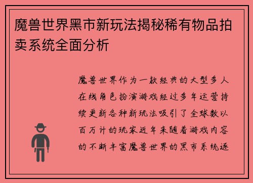 魔兽世界黑市新玩法揭秘稀有物品拍卖系统全面分析 魔兽世界黑市新玩法揭秘稀有物品拍卖系统全面分析
