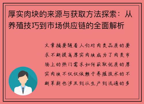 厚实肉块的来源与获取方法探索：从养殖技巧到市场供应链的全面解析