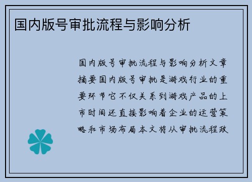国内版号审批流程与影响分析