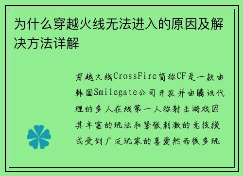 为什么穿越火线无法进入的原因及解决方法详解 为什么穿越火线无法进入的原因及解决方法详解