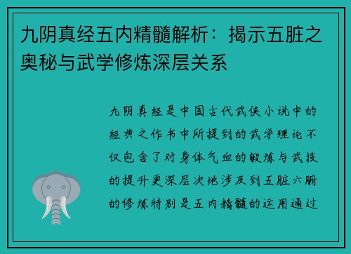 九阴真经五内精髓解析:揭示五脏之奥秘与武学修炼深层关系 九阴真经五内精髓解析:揭示五脏之奥秘与武学修炼深层关系