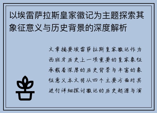 以埃雷萨拉斯皇家徽记为主题探索其象征意义与历史背景的深度解析 以埃雷萨拉斯皇家徽记为主题探索其象征意义与历史背景的深度解析