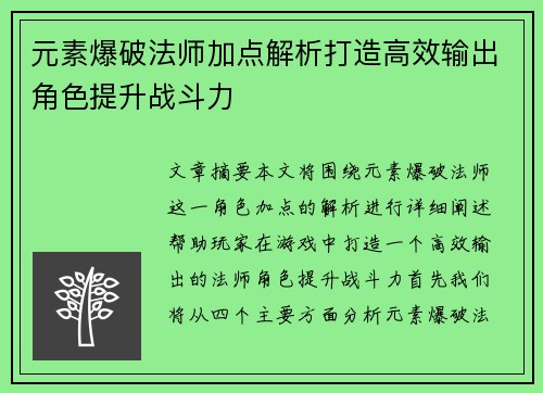 元素爆破法师加点解析打造高效输出角色提升战斗力 元素爆破法师加点解析打造高效输出角色提升战斗力