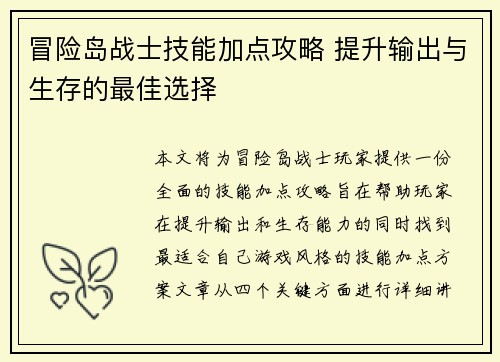 冒险岛战士技能加点攻略 提升输出与生存的最佳选择 冒险岛战士技能加点攻略 提升输出与生存的最佳选择