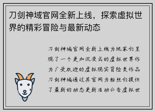 刀剑神域官网全新上线，探索虚拟世界的精彩冒险与最新动态
