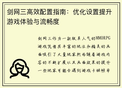剑网三高效配置指南：优化设置提升游戏体验与流畅度