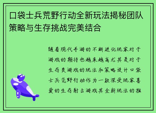 口袋士兵荒野行动全新玩法揭秘团队策略与生存挑战完美结合 口袋士兵荒野行动全新玩法揭秘团队策略与生存挑战完美结合