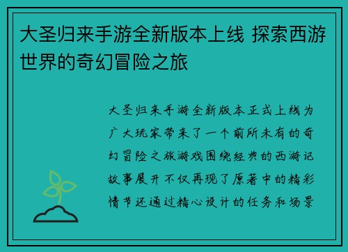 大圣归来手游全新版本上线 探索西游世界的奇幻冒险之旅