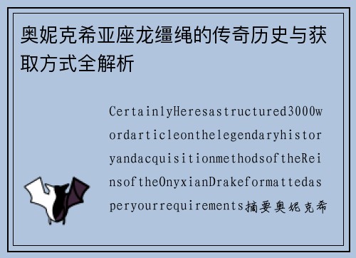 奥妮克希亚座龙缰绳的传奇历史与获取方式全解析