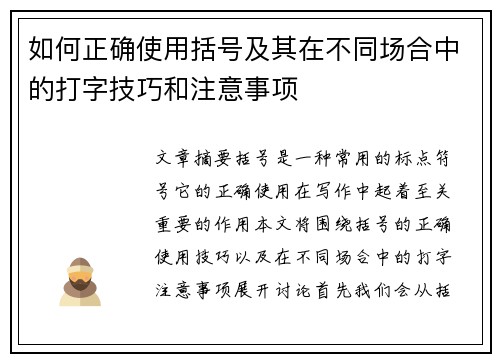 如何正确使用括号及其在不同场合中的打字技巧和注意事项 如何正确使用括号及其在不同场合中的打字技巧和注意事项